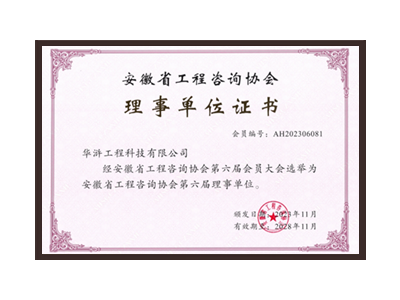 江西安徽省工程咨询协会理事单位